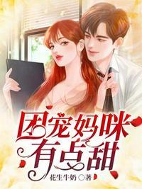 团宠妈咪不好惹最新章节列表
