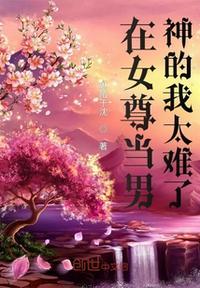 在女尊男贵的悠闲人生txt
