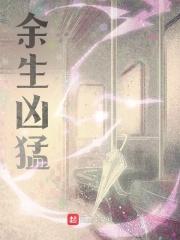 余生能爆吗