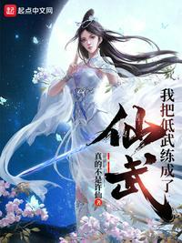我把低武练成了仙武黄玄霸