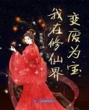 我在修仙界变废为宝评价