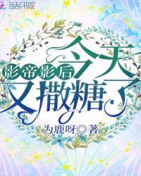 影帝影后今天又撒糖了吗?