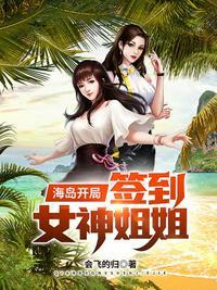海岛开局签到女神姐姐短剧