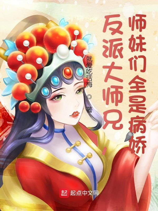 师妹们全是病娇动态漫