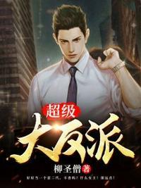 超级大反派大秦九皇子免费观看