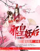 邪王盛宠妖孽妃漫画