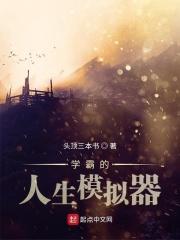 人生模拟器学新闻找什么工作
