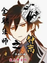 全职法师钟离(喔啦)