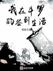 我在斗罗的签到生活有几个女主