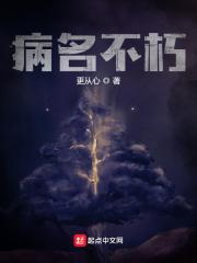 病名不朽阅读