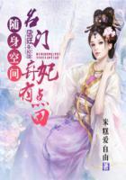 随身空间名门弃妃有点田3Q读书