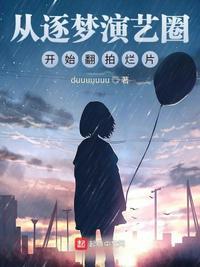 逐梦演艺圈片段