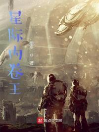 星际内卷王全集