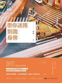 愿你迷路到我身旁蕊希音频