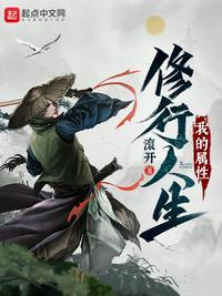 我的属性修行人生张荣方93算 上-千千