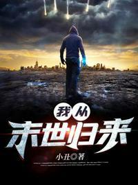 从末世回来的我超神了全文免费阅读