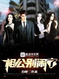 相公别羞我