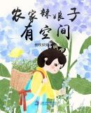 带着空间种个田