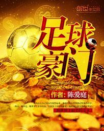 足球豪门热身赛
