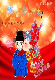 小奴隶饲养记(女尊)