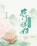 农门悍妇 轻言