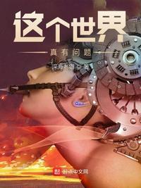 这个世界也太真实了