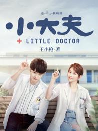 小大夫郭靖出差是哪一集