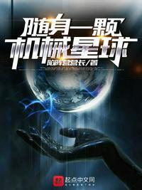 我随身带着一个星球