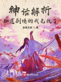 神话 素素
