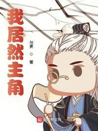 我居然是本书作者女主