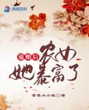 退婚后她真成祖宗了