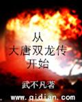 从大唐双龙传开始长生