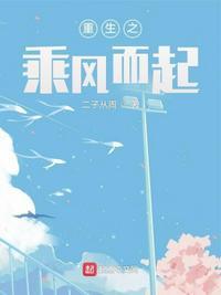 重生之乘风而起周至和哪些女性存在暧昧