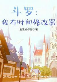 斗罗大陆之神级修改器