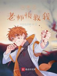 一口气看完斗罗之老师快救我