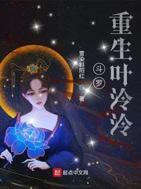 穿越斗罗成叶泠泠