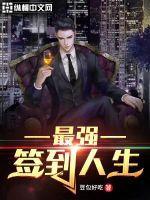 开局最强签到系统