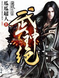 武神绝巅动漫免费观看全集