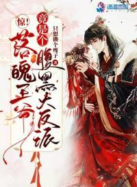 落魄王爷种西瓜by