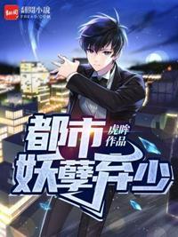 妖孽弃少都市修真