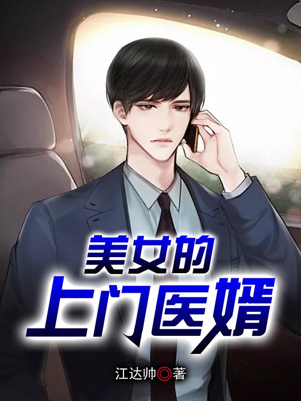 美女的上门医婿免费江达帅