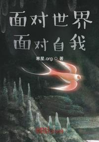 独自面对世界