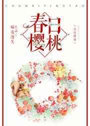 春日樱桃小甜酒笔趣阁