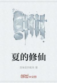 男主叫夏天的修仙
