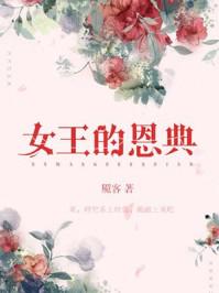 女王大人的恩赐