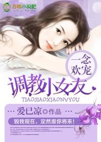 一念欢宠调教小女友vip