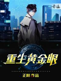 黄金眼免费阅读
