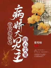 穿书后我成了病娇反派的心尖宠