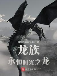 龙族之时间旅行者