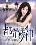 都市逍遥修神在哪里可以听完整版